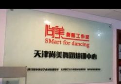 -尚美舞蹈工作室