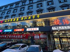 -镜泊小镇(东长安街店)