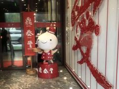 门面-鼎泰丰(渔阳店)