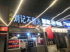 门面-正宗刘记不翻汤(和园店)