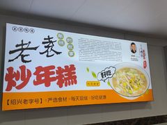-老袁炒年糕(富豪路店)