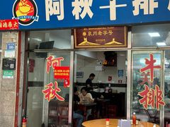 -阿秋牛排(湖心街店)