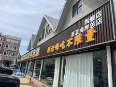 -仙螺岛海鲜自助餐厅(总店)