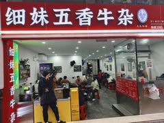-细妹五香牛杂(步行街店)