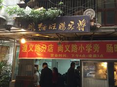 门面-蒋家肠旺面馆老店(合群路店)