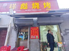 门面-小胡子祥彪烧烤(北湖总店)