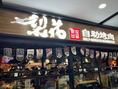 -梨花自助烤肉(乐宾店)