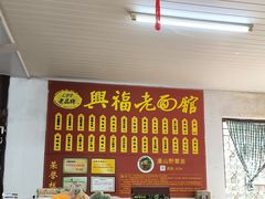 -兴福老面馆(寺路街店)