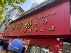-德润福严氏烧麦总店(友谊路总店)
