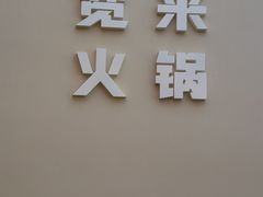 -宽来火锅(来福士广场店)