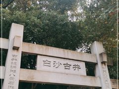 -白沙古井