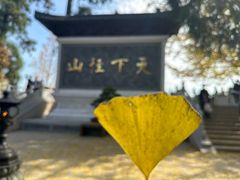-径山寺