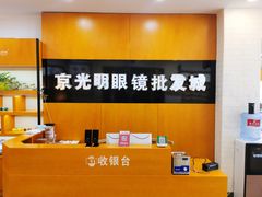 -京光明眼镜批发城(大兴黄村店)