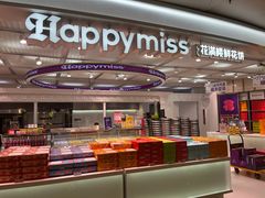 -HappyMiss花满楼鲜花饼(顺城店)