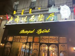-卢布林西餐厅(万正店)