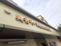 门面-笑云开汤包店(网巾市店)