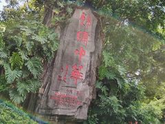 -深圳锦绣中华民俗村