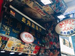 -利强记北角鸡蛋仔(弥敦道店 )