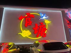 -官塘兄弟·潮汕牛肉店(官塘总店)