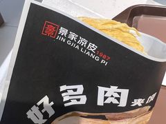 -景家凉皮(纺织城店)