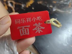 -牛街同乐祥肉饼店(天通苑店)