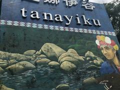 -优游吧斯邹族文化部落