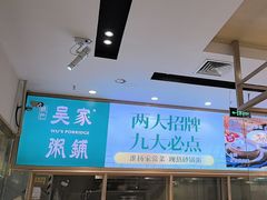 -吴家·非遗淮扬小馆(镇江万达广场店)
