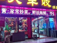 -大丰收海鲜酒楼·专业餐饮30年(连云港老字号店)