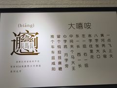 -大嘻咹biangbiang面(历史博物馆店)