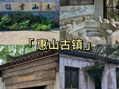 -惠山古镇·寄畅园