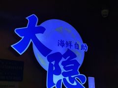 -金环海鲜自助(大坪时代天街店)