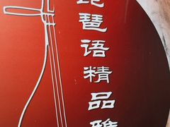 -琵琶语评弹茶馆(苏州平江路店)