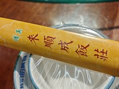 -来顺成饭庄