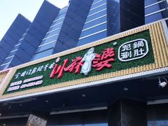 门面-川麻婆泥锅涮肚·串串火锅(物资学院店)