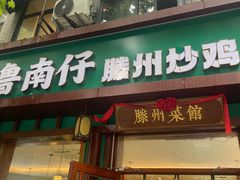 -鲁南仔·滕州炒鸡(经三路店)