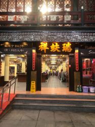 -瑞蚨祥(大栅栏店)