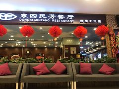 门面-东四民芳餐厅(世茂工三店)