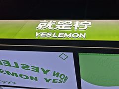 -Yes Lemon就是柠·手打柠檬茶(苏州中心一店)