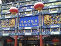 门面-德缘烤鸭店(大栅栏店)
