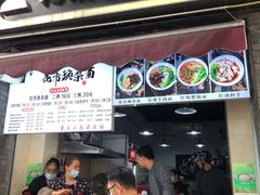 门面-花市豌杂面(民生路店)