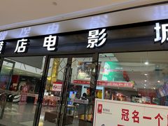 -横店电影城横影巨幕S-PLUS(港悦广场店)