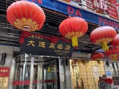 门面-盈春大饭店(千山路店)