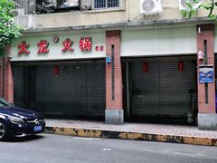 门面-大龙火锅(老店)