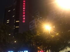 -深圳富苑皇冠假日套房酒店