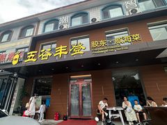 -五谷丰登农家院·地道胶东菜·海鲜烧烤(威海店)