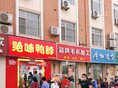 门面-绝味鸭脖(三潭路店)