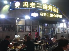 -冯老二羊肉串