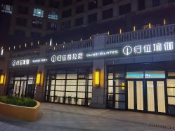 -归位瑜伽&归位普拉提