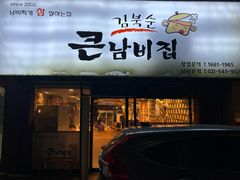 -金北顺大锅家(신사본점)
