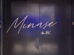 -Minase水濑·日料放题(外滩店)